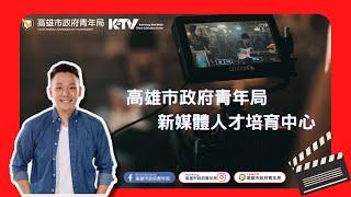 【K-TV高雄新媒體人才培育中心形象影片】 - 專業的攝錄影設備/完善的影音創作空間｜ 帶你開啟新媒體領域的新視界｜Kaohsiung Taiwan｜高雄市政府青年局