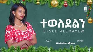 ተወለደልን| Singer Etsub alemayehu |Track 07| tewldeln | የገና መዝሙር 2017