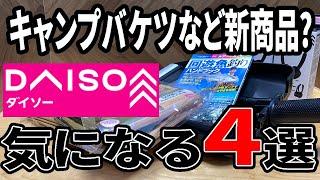 【ダイソー新商品】キャンプに使える折りたたみバケツなどの新商品？４選！！