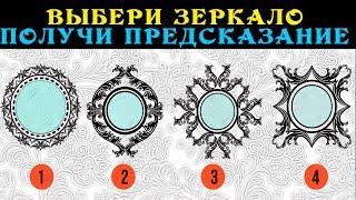 Тест! ВЫБЕРИ ЗЕРКАЛО и ПОЛУЧИ ПРЕДСКАЗАНИЕ! Психологический тест для девушек