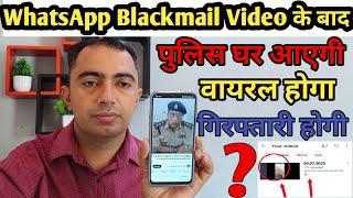 WhatsApp Blackmail Video/ वायरल करते हैं? पुलिस घर आएगी?
