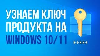 Как узнать ключ продукта на Windows 10/11 если потерял (ShowKeyPlus)