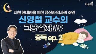 [신영철 교수의 그냥 살자] #9. 중독 (강북삼성병원 신영철 교수)