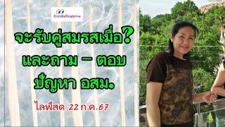 ถาม-ตอบ อสม. 22 กรกฎาคม 2567