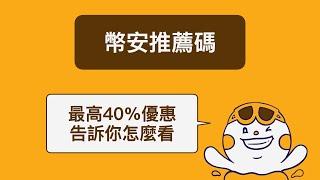 幣安推薦碼使用教學：最高40%手續費折扣領取方式 #幣安推薦碼