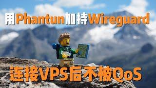 【自建VPN2】用Phantun + Wireguard 防止被Qos，搭建个人VPS的新方法（Phantun、Wireguard、Qos、VPS、VPN）