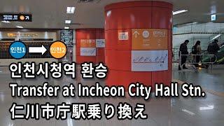 [서울지하철] 인천시청역 인천1호선에서 인천2호선으로 환승 | Subway Transfer at Incheon City Hall Station, Seoul, Korea