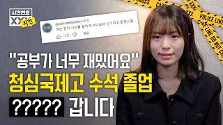 청심국제고 수석 졸업 갓생걸 내가 낳을걸... 외국어, 한국무용, 유튜브까지 시간을 알차게 쓰는 프로효율러 | 사건번호 외전