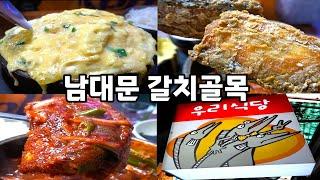 남대문시장의 진정한 밥도둑! 남대문 갈치골목 우리식당! [맛있겠다 Yummy]