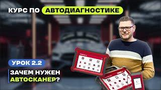 Урок 2.2. Обучение автодиагностике. Зачем нужен автосканер?