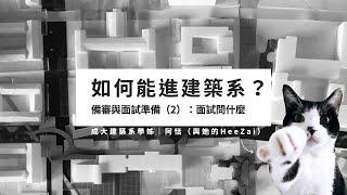 如何進建築系？備審與面試準備：面試問什麼（上集）｜在成大建築畢業之後