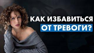 ТРЕВОГА - истинные причины. Как ИЗБАВИТЬСЯ от неё раз и навсегда?