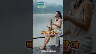 트로트 "바람 바람아" 정서주 / 커버 최수호 진욱 / 트로트메들리 현역가왕 미스터트롯 미스트롯 잘생긴트롯 한일가왕전 가요무대 韓日歌王殿 #색소폰명곡#ktrot#saxophone
