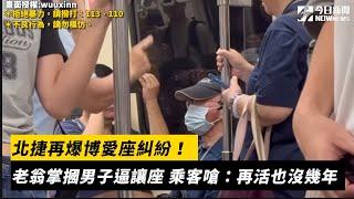 北捷再爆博愛座糾紛！老翁掌摑男子逼讓座　乘客嗆：再活也沒幾年｜NOWnews