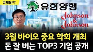 3월 주도섹터 바로 여기입니다, 돈 잘버는 찐 바이오주 TOP3