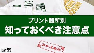 意外と知らない!?プリント箇所ごとの注意点【オリジナルTシャツ】