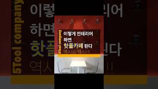 카페 인테리어는 눈길을 확 사로잡아야 한다!!