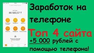 Заработок на телефоне в интернете - Топ 4 приложения для заработка