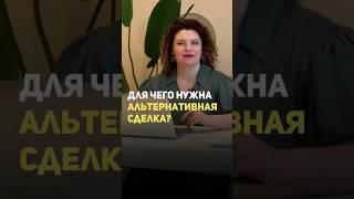 ДЛЯ ЧЕГО НУЖНА АЛЬТЕРНАТИВНАЯ СДЕЛКА? #продатьквартиру #купитьквартиру #агентствонедвижимости