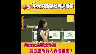 中大对话会发言遭辱骂 内地女生坚定秒杀：请尊重所有人表达自由