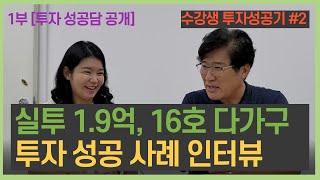 [수강생 투자 성공기] 실투 1.9억, 2007년식, 10%이상 수익률,16호 다가구. 투자 성공 사례 1부.  청주 오창 원룸투자. [용주주 강용수, 안아영]