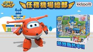 《孩子王》Super Wings經典場景！每道門竟然有專屬聲光！｜【Super Wings任務機場總部】