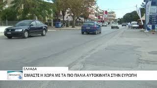 Στην Ελλάδα τα πιο παλιά αυτοκίνητα της Ευρώπης!