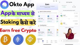 How To Stake Cryptocurrency On Okto App ? Okto App Staking Tutorial In Hindi