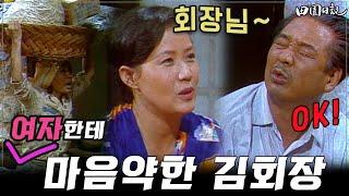 [#전원일기]238화l 회장님! 여자들 부탁은 다 들어주는 건가요?  l MBC19850917방송