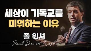 세상이 참 기독교를 미워하는 이유는? | 폴 워셔(Paul Washer)목사