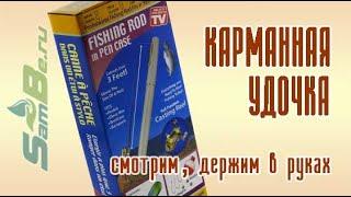 Карманная удочка ручка Fish Pen, арт. Z0000004240