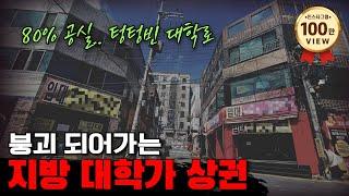 초토화된 지방 대학가 상권..유령도시가 현실이 되어버렸네요..원룸도 심각 지방 부동산 초토화