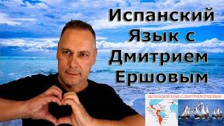 Урок 24 Испанский язык бесплатно с Дмитрием Ершовым - это аудио курс испанского языка с нуля