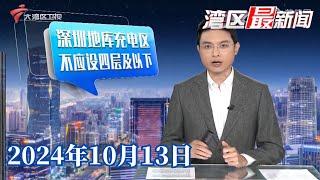 【湾区最新闻】深圳：新能源车充电区不应设在地下四层及以下|20241013完整版#粤语 #news