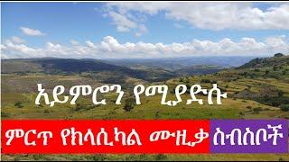 Ethiopian Instrumental Kegnit mesel(ቅኚት መሰል) music collection