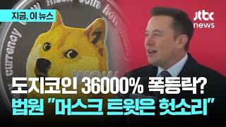 도지코인 36000% 폭등락…머스크 사기? 소송 기각!｜지금 이 뉴스