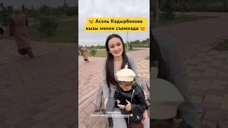 Асель Кадырбекова кызы менен съемкада  #аселкадырбекова #нурланнасип #жылдыздар