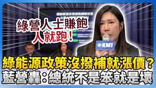 綠營能源政策沒撥補就漲價？　柳采葳轟：賴清德不是笨就是壞 @ChinaTimes