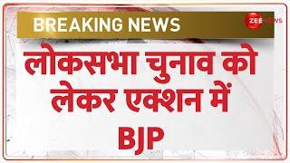 Lok Sabha Election 2024 को लेकर BJP की तैयारी तेज़! फरवरी से शुरू होगी PM Modi की रैलियां | BREAKING