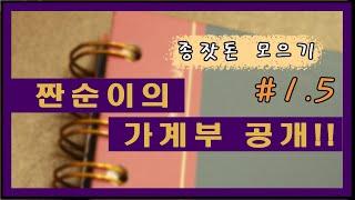 종잣돈 모으기, 20년 전 실제 가계부 쓰는 법 대공개(절약노하우)