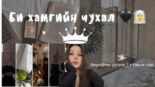 Өөрийгөө хайрлаж сурах ‍️ (Self love, Self care)