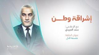 برنامج #إشراقة_وطن | تقديم أ. #سعد_العبيدي | عنوان الحلقة: فلسفة الذل