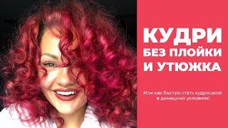 Натуральные КУДРИ БЕЗ ПЛОЙКИ И УТЮЖКА! Или как быстро стать кудряшкой в домашних условиях!