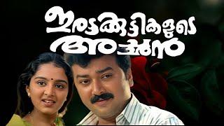 Irattakuttikalude Achan malayalam movie| jayaram | manju warrier