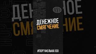 Денежное смягчение #портфельна100