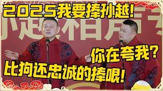 岳云鹏：2025我要捧孙越！孙越：为啥捧我？岳云鹏：比狗还忠诚的捧哏！#德云社 #岳云鹏 #孙越 #郭麒麟 #于谦 #郭德纲 #相声 #王九龙