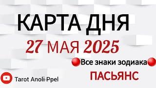 КАРТА ДНЯ  СОБЫТИЯ 27 МАЯ 2025ПАСЬЯНС Таро ПрогнозВСЕ ЗНАКИ ЗОДИАКА Тайм код