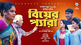 Biyer Pera | বিয়ের প্যারা | Harun Kisinger | Bangla Natok 2022 | Sangeeta