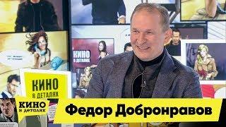 Федор Добронравов | Кино в деталях 13.03.2018 HD