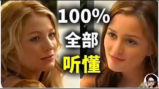 【最牛听力精讲】两个美国女孩最日常的对话语速，你能听懂多少？【Gossip Girl】｜手把手带你突破美国人最模糊发音难点｜地道 英语｜ZaharaEnglish